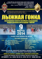 Соревнование по лыжным гонкам, посвященные памяти погибших сотрудников спецподразделения "Альфа"